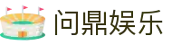 问鼎娱乐(WENDING)问鼎娱乐-(中国)问鼎官网青岛浩政国投网络技术有限公司欢迎您